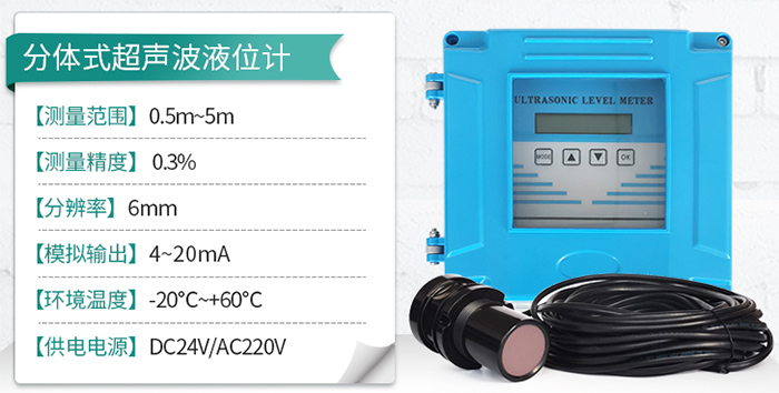 智能型超聲波液位計分體式技術參數圖